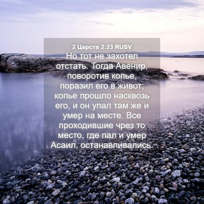Picture 04 - 2 Царств 2:23 RUSV - Но тот не захотел отстать. - Bible Verse Picture