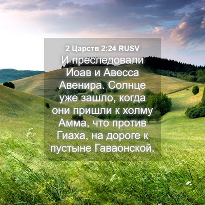 Picture 04 - 2 Царств 2:24 RUSV - И преследовали Иоав и - Bible Verse Picture