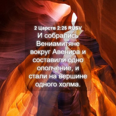 Picture 04 - 2 Царств 2:25 RUSV - И собрались Вениамитяне - Bible Verse Picture