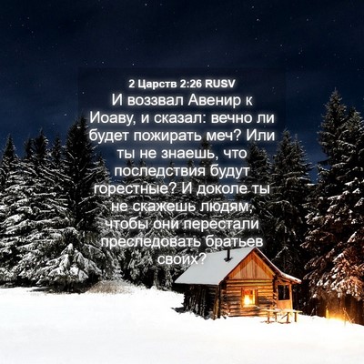 Picture 04 - 2 Царств 2:26 RUSV - И воззвал Авенир к Иоаву, и - Bible Verse Picture