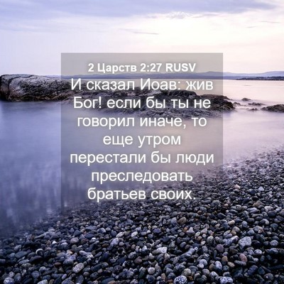 Picture 04 - 2 Царств 2:27 RUSV - И сказал Иоав: жив Бог! если - Bible Verse Picture