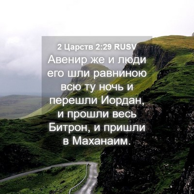 Picture 04 - 2 Царств 2:29 RUSV - Авенир же и люди его шли - Bible Verse Picture