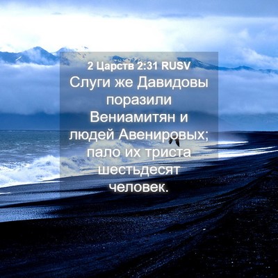 Picture 04 - 2 Царств 2:31 RUSV - Слуги же Давидовы поразили - Bible Verse Picture
