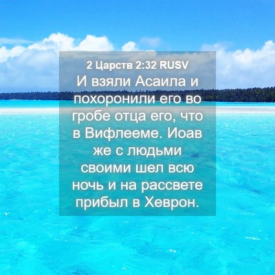 Picture 04 - 2 Царств 2:32 RUSV - И взяли Асаила и - Bible Verse Picture