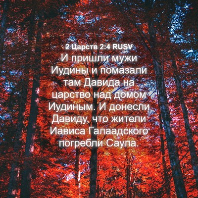 Picture 04 - 2 Царств 2:4 RUSV - И пришли мужи Иудины и - Bible Verse Picture