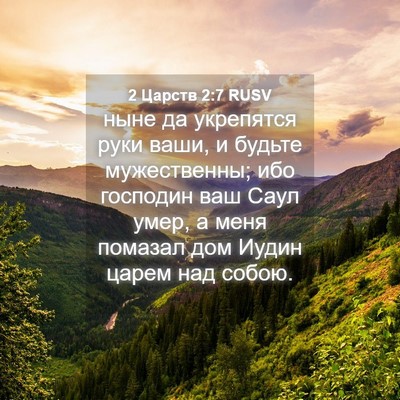 Picture 04 - 2 Царств 2:7 RUSV - ныне да укрепятся руки - Bible Verse Picture