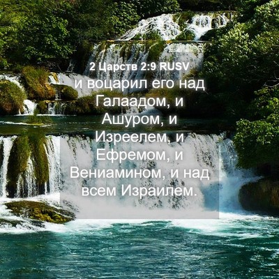 Picture 04 - 2 Царств 2:9 RUSV - и воцарил его над Галаадом, - Bible Verse Picture