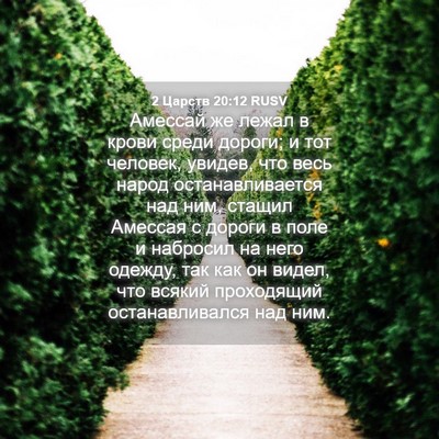 Picture 04 - 2 Царств 20:12 RUSV - Амессай же лежал в крови - Bible Verse Picture