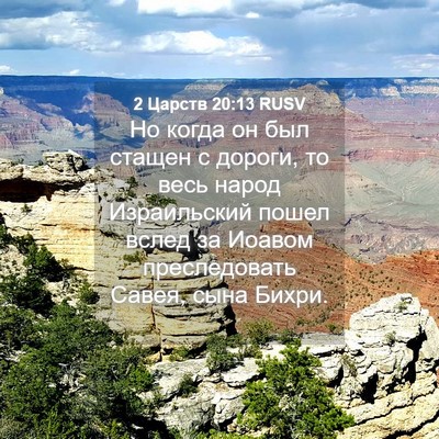 Picture 04 - 2 Царств 20:13 RUSV - Но когда он был стащен с - Bible Verse Picture