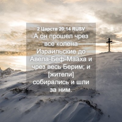 Picture 04 - 2 Царств 20:14 RUSV - А он прошел чрез все колена - Bible Verse Picture