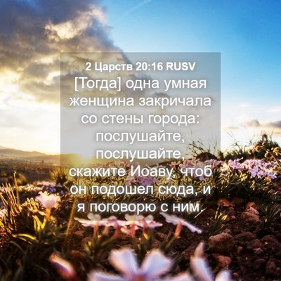 Picture 04 - 2 Царств 20:16 RUSV - [Тогда] одна умная женщина - Bible Verse Picture