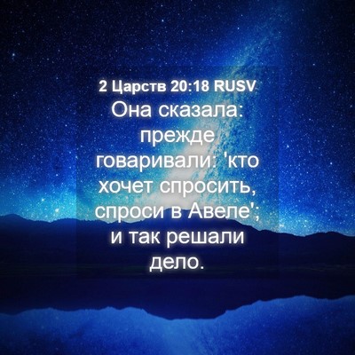 Picture 04 - 2 Царств 20:18 RUSV - Она сказала: прежде - Bible Verse Picture
