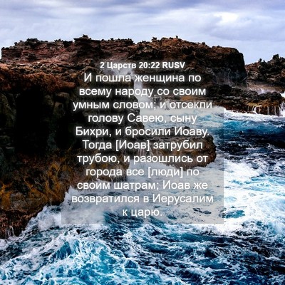 Picture 04 - 2 Царств 20:22 RUSV - И пошла женщина по всему - Bible Verse Picture