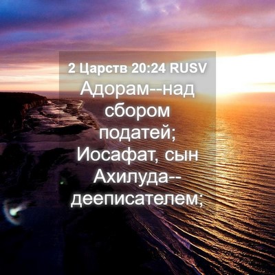Picture 04 - 2 Царств 20:24 RUSV - Адорам--над сбором податей; - Bible Verse Picture