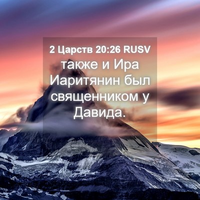 Picture 04 - 2 Царств 20:26 RUSV - также и Ира Иаритянин был - Bible Verse Picture