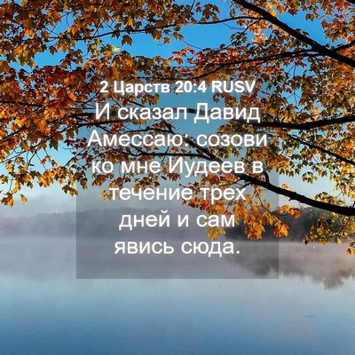 Picture 04 - 2 Царств 20:4 RUSV - И сказал Давид Амессаю: - Bible Verse Picture