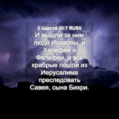 Picture 04 - 2 Царств 20:7 RUSV - И вышли за ним люди - Bible Verse Picture