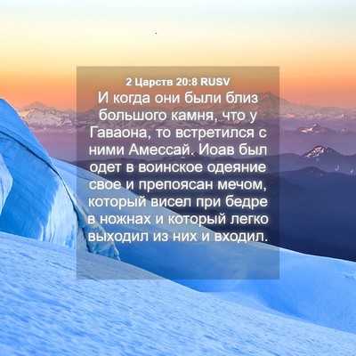 Picture 04 - 2 Царств 20:8 RUSV - И когда они были близ - Bible Verse Picture