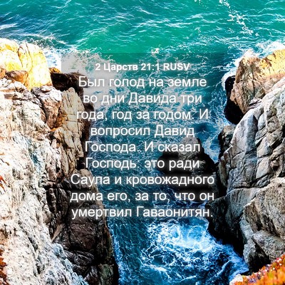 Picture 04 - 2 Царств 21:1 RUSV - Был голод на земле во дни - Bible Verse Picture