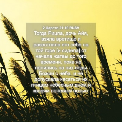 Picture 04 - 2 Царств 21:10 RUSV - Тогда Рицпа, дочь Айя, - Bible Verse Picture