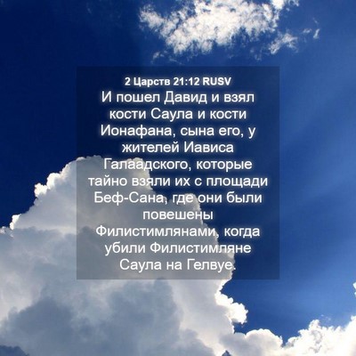 Picture 04 - 2 Царств 21:12 RUSV - И пошел Давид и взял кости - Bible Verse Picture