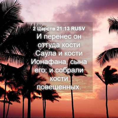 Picture 04 - 2 Царств 21:13 RUSV - И перенес он оттуда кости - Bible Verse Picture