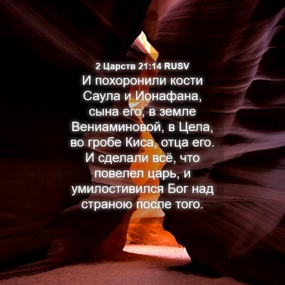 Picture 04 - 2 Царств 21:14 RUSV - И похоронили кости Саула и - Bible Verse Picture