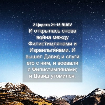 Picture 04 - 2 Царств 21:15 RUSV - И открылась снова война - Bible Verse Picture