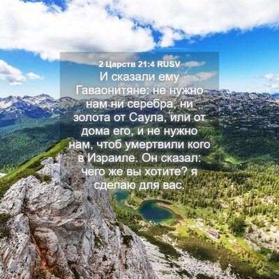 Picture 04 - 2 Царств 21:4 RUSV - И сказали ему Гаваонитяне: - Bible Verse Picture