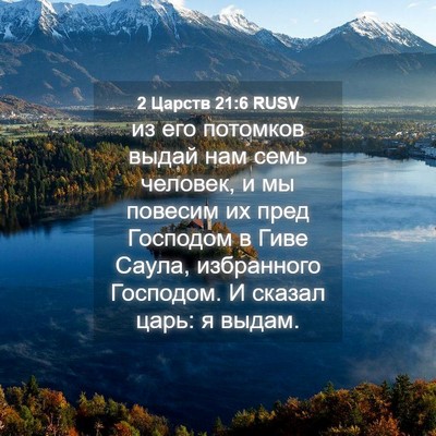 Picture 04 - 2 Царств 21:6 RUSV - из его потомков выдай нам - Bible Verse Picture