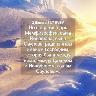 Picture 04 - 2 Царств 21:7 RUSV - Но пощадил царь - Bible Verse Picture