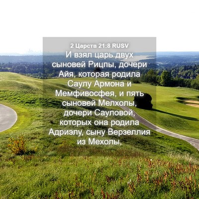 Picture 04 - 2 Царств 21:8 RUSV - И взял царь двух сыновей - Bible Verse Picture