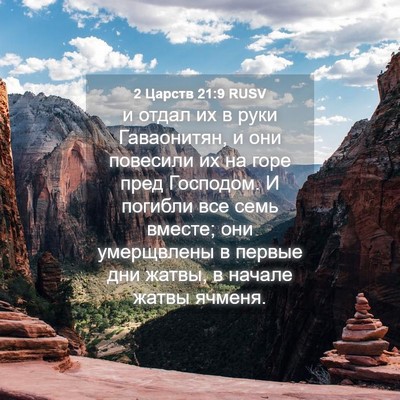 Picture 04 - 2 Царств 21:9 RUSV - и отдал их в руки - Bible Verse Picture