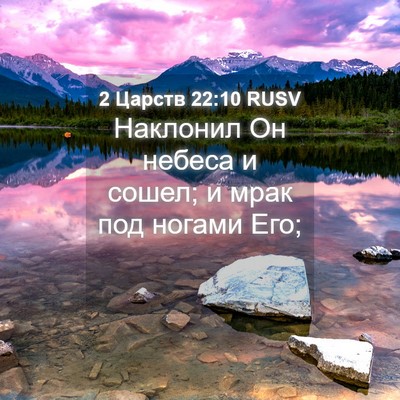 Picture 04 - 2 Царств 22:10 RUSV - Наклонил Он небеса и сошел; - Bible Verse Picture