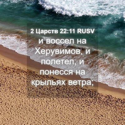 Picture 04 - 2 Царств 22:11 RUSV - и воссел на Херувимов, и - Bible Verse Picture