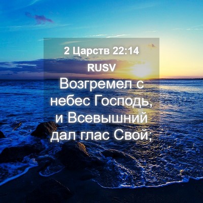 Picture 04 - 2 Царств 22:14 RUSV - Возгремел с небес Господь, - Bible Verse Picture
