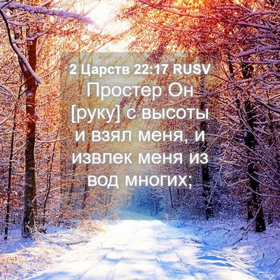 Picture 04 - 2 Царств 22:17 RUSV - Простер Он [руку] с высоты и - Bible Verse Picture