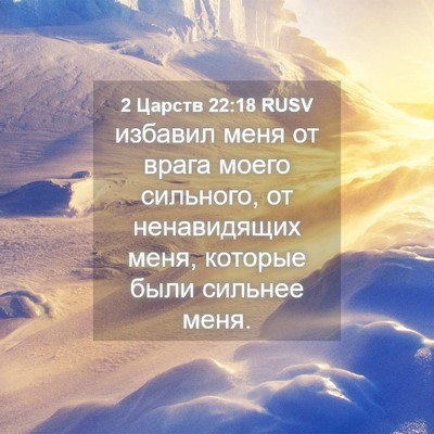 Picture 04 - 2 Царств 22:18 RUSV - избавил меня от врага - Bible Verse Picture