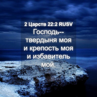 Picture 04 - 2 Царств 22:2 RUSV - Господь--твердыня моя и - Bible Verse Picture