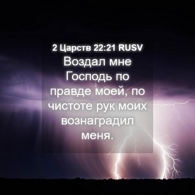 Picture 04 - 2 Царств 22:21 RUSV - Воздал мне Господь по - Bible Verse Picture