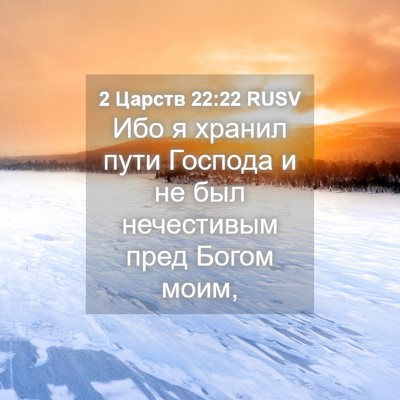 Picture 04 - 2 Царств 22:22 RUSV - Ибо я хранил пути Господа и - Bible Verse Picture
