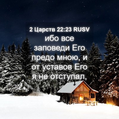 Picture 04 - 2 Царств 22:23 RUSV - ибо все заповеди Его предо - Bible Verse Picture