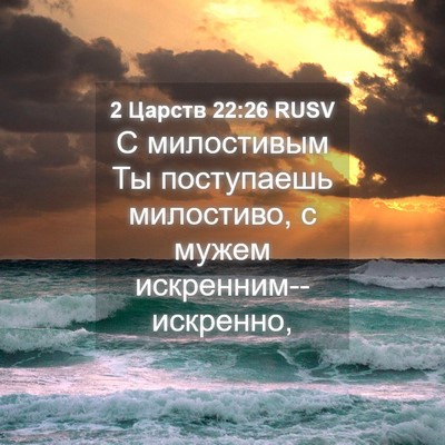 Picture 04 - 2 Царств 22:26 RUSV - С милостивым Ты поступаешь - Bible Verse Picture