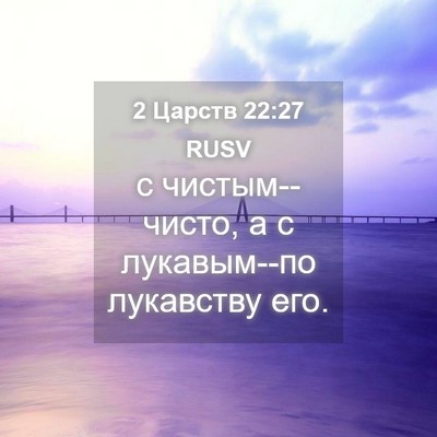 Picture 04 - 2 Царств 22:27 RUSV - с чистым--чисто, а с - Bible Verse Picture