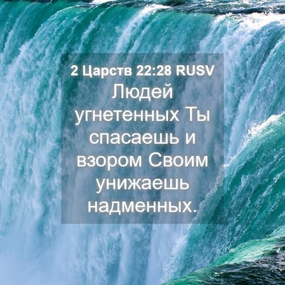 Picture 04 - 2 Царств 22:28 RUSV - Людей угнетенных Ты - Bible Verse Picture