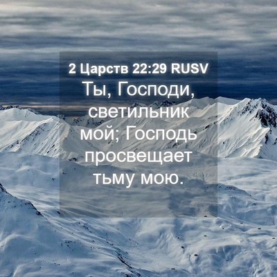 Picture 04 - 2 Царств 22:29 RUSV - Ты, Господи, светильник - Bible Verse Picture