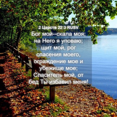 Picture 04 - 2 Царств 22:3 RUSV - Бог мой--скала моя; на Него - Bible Verse Picture