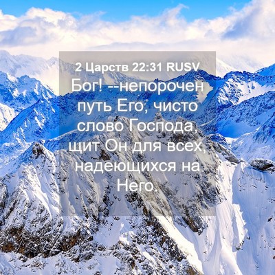 Picture 04 - 2 Царств 22:31 RUSV - Бог! --непорочен путь Его, - Bible Verse Picture