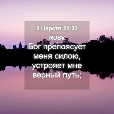 Picture 04 - 2 Царств 22:33 RUSV - Бог препоясует меня силою, - Bible Verse Picture