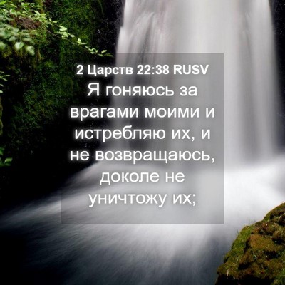 Picture 04 - 2 Царств 22:38 RUSV - Я гоняюсь за врагами моими - Bible Verse Picture